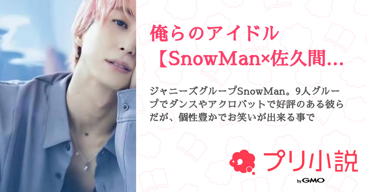 第8話：なな ☃️（俺らのアイドル【SnowMan×佐久間大介】）｜無料